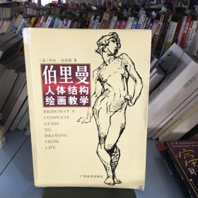 伯里曼人体结构绘画教学