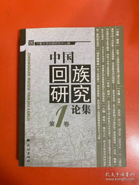 中国回族研究论集.第1卷