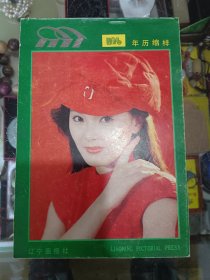 收藏品 年画缩样1991年 辽宁画板出版社 实物照片品相如图