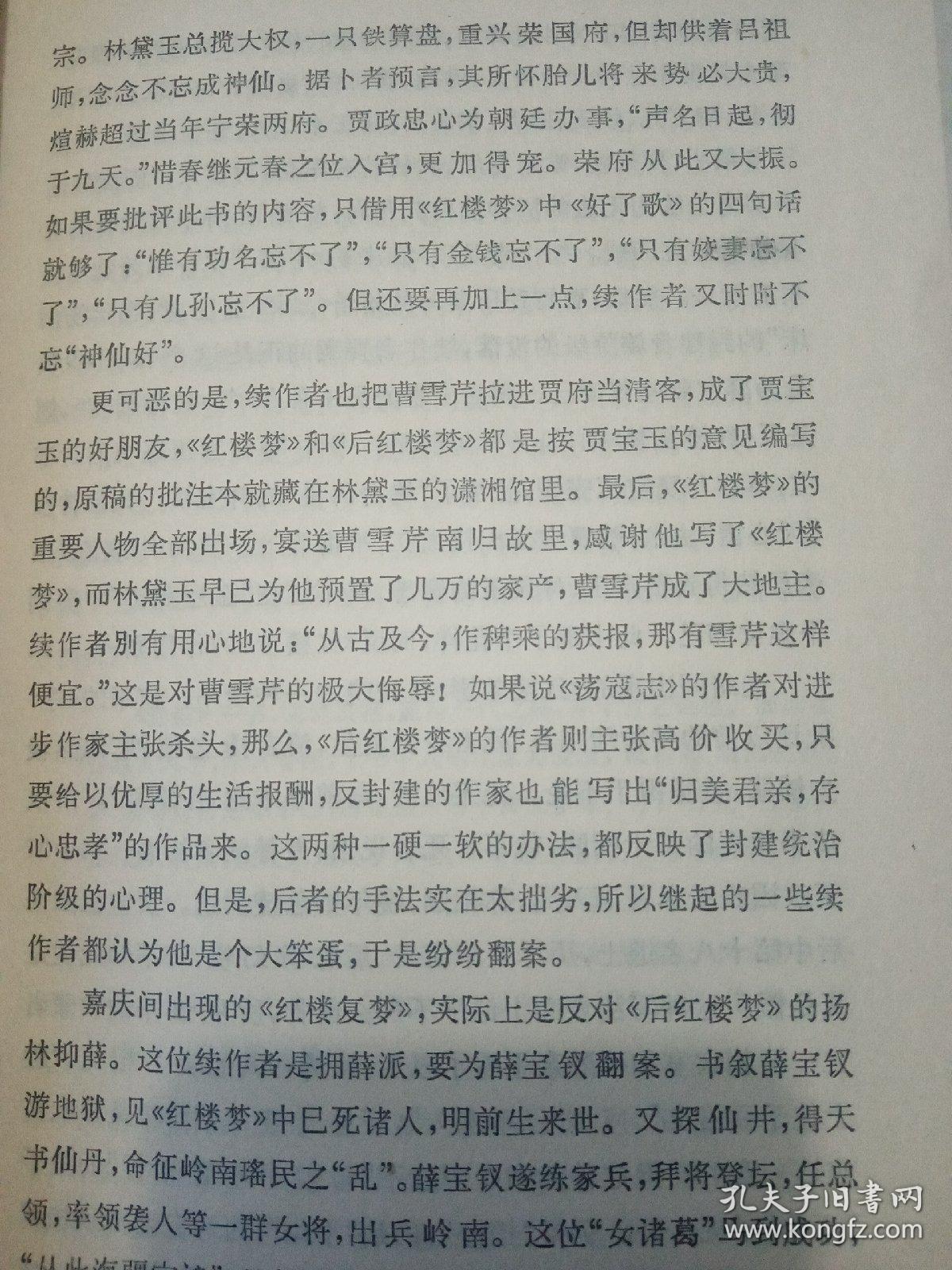 人民文学出版社红楼梦评论集，封面右下角有破损