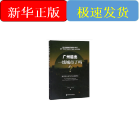 广州退出一线城市了吗？