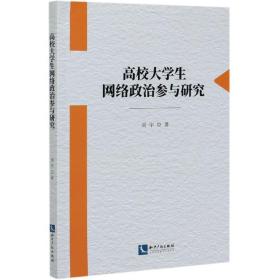 高校大学生网络政治参与研究