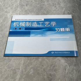 機(jī)械制造工藝學(xué)(第二版)習(xí)題冊