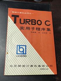 TURBO C 实用子程序集 联想计算机丛书之一