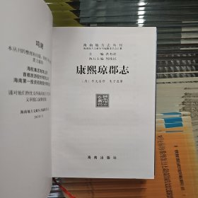 康熙琼郡志 精装2006年一版一印 海南地方志丛刊