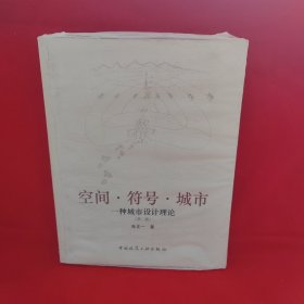 空间·符号·城市：一种城市设计理论（第2版）