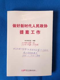 《做好新时代人民政协提案工作（平）》，16开。书面有划痕，如图。其它如新。请买家看清后下单，勉争议。