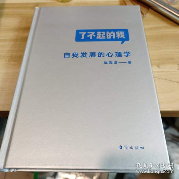 了不起的我：自我发展的心理学