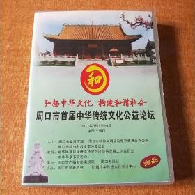 周口市首届中华传统文化公益论坛（4DVD）