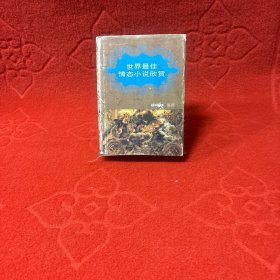 世界最佳情態(tài)小說欣賞【精裝】