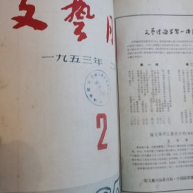 《文艺月报》1953年创刊号1-6期合订本