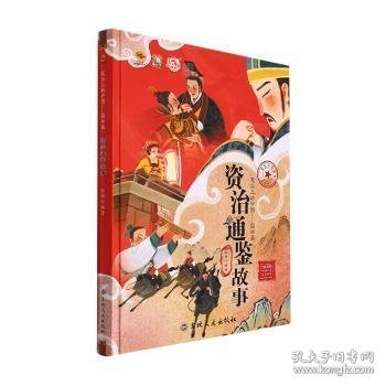 【正版书籍】儿童精装绘本笔尖上的中国-国学篇：资治通鉴故事