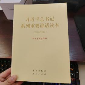 习近平总书记系列重要讲话读本 16开 （2016年版）
