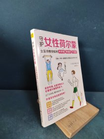 守护女性荷尔蒙：女医师教你如何老得慢情绪好不发胖