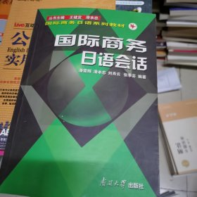 国际商务日语系列教材：国际商务日语会话