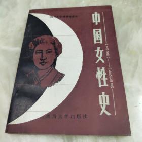 中国女性史（1851-1958）