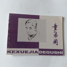 连环画：童第周（北京小学生连环画。）