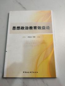 思想政治教育效益論