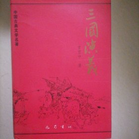 三国演义…书品佳，似未翻阅过，精装本