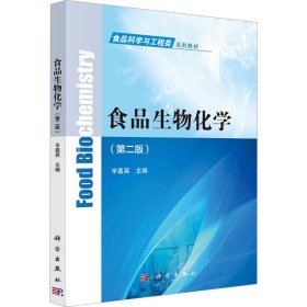 食品生物化学(第2版)