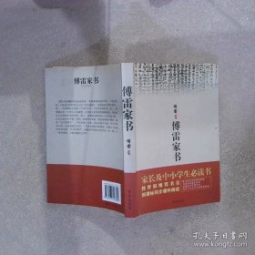 傅雷家书