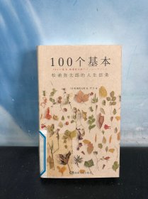 100个基本：松浦弥太郎的人生信条