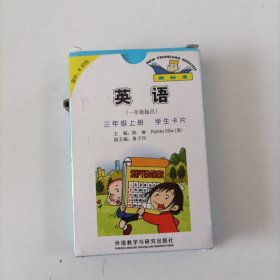 英语(新标准 一年级起点 三年级上 学生卡片)