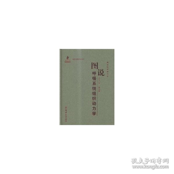 图说组织动力学（第七卷）：图说呼吸系统组织动力学