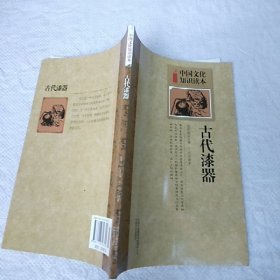 中国文化知识读本：古代漆器