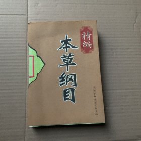 精编本草纲目