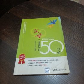 父母一定要说的50句话