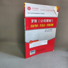 罗斯 《公司理财》名校考研（含复试）真题详解 圣才考研网 中国石化出版社