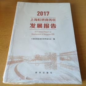 上海虹桥商务区发展报告 2017