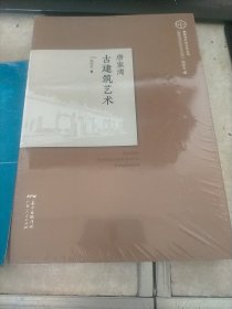 唐家湾古建筑艺术