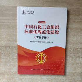中国石化工会组织标准化规范化建设工作手册 2021版【全新未拆封】