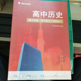 高中历史第六分册练习册