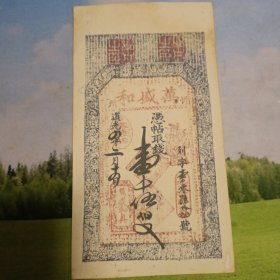 清朝银票钱币 道光年万盛和1500文大清银票纸币一千五百文 高度18厘米，宽度9.6厘米