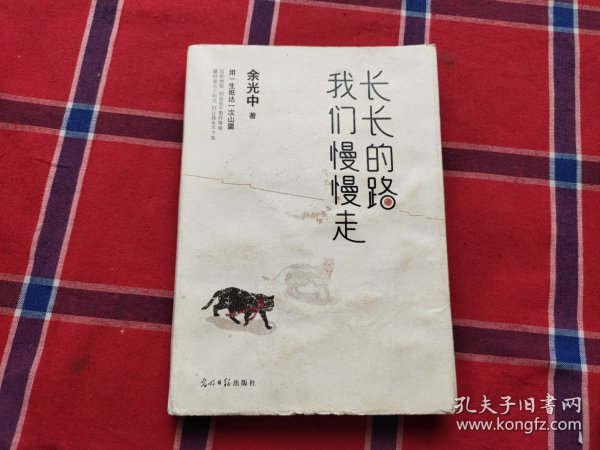 长长的路我们慢慢的走(余光中先生50年散文精粹)