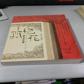 孤绝花：绝版书评肆拾捌 残卷、闲笔、香艳、异书、孤史