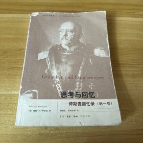 思考与回忆：俾斯麦回忆录（全三卷）