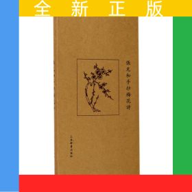 张充和手抄梅花诗(精)
