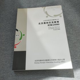 北京奥林匹克教育记实2008。