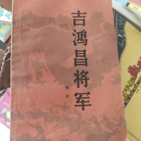 吉鸿昌将军