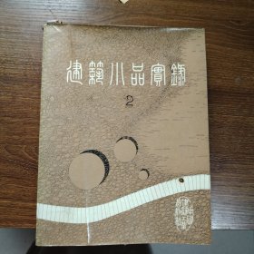 建筑小品实录2