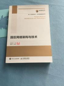 国之重器出版工程 园区网络架构与技术，干净未翻阅