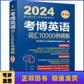 2024考博英语词汇10000例精解 第18版