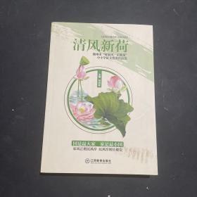 清風新荷 贛州市好家風正能量中小學征文優(yōu)秀作品選