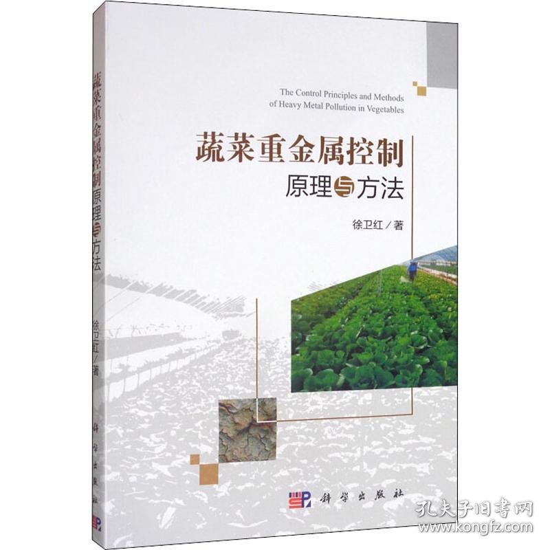 蔬菜重金属控制原理与方法 9787030618887