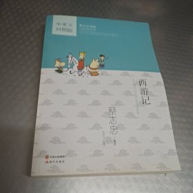 蔡志忠漫画中国传统文化经典：西游记（中英文对照版）