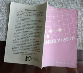 围棋基本战术.初级读物.二